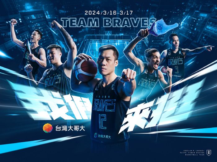 臺北富邦勇士 x 台灣大哥大共同打造「TEAM BRAVES我們來挺」主題週 新推出「幻彩藍球衣」  賀軍翔、林郁婷現身相挺  冠軍競技啦啦隊Monster助陣